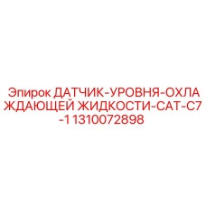 1310072898 ДАТЧИК-УРОВНЯ-ОХЛАЖДАЮЩЕЙ ЖИДКОСТИ-CAT-C7-1 Epiroc