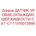 1310072898 ДАТЧИК-УРОВНЯ-ОХЛАЖДАЮЩЕЙ ЖИДКОСТИ-CAT-C7-1 Epiroc