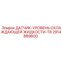 2914889600 ДАТЧИК-УРОВЕНЬ ОХЛАЖДАЮЩЕЙ ЖИДКОСТИ-T8 Epiroc