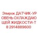 2914889600 ДАТЧИК-УРОВЕНЬ ОХЛАЖДАЮЩЕЙ ЖИДКОСТИ-T8 Epiroc
