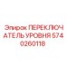 Датчик уровня смазочно-охлаждающей жидкости Epiroc артикул 5740260118