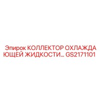 GS2171101 КОЛЛЕКТОР ОХЛАЖДАЮЩЕЙ ЖИДКОСТИ Epiroc