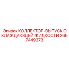 2657449373 КОЛЛЕКТОР-ВЫПУСК ОХЛАЖДАЮЩЕЙ ЖИДКОСТИ Epiroc