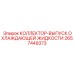 2657449373 КОЛЛЕКТОР-ВЫПУСК ОХЛАЖДАЮЩЕЙ ЖИДКОСТИ Epiroc