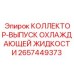 2657449373 КОЛЛЕКТОР-ВЫПУСК ОХЛАЖДАЮЩЕЙ ЖИДКОСТИ Epiroc