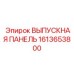 1613653800 ВЫПУСКНАЯ ПАНЕЛЬ Epiroc