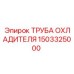 1503325000 ТРУБА ОХЛАДИТЕЛЯ Epiroc