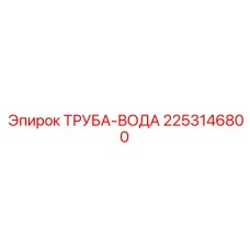 2253146800 ТРУБА-ВОДА Epiroc