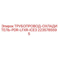 2235785595 ТРУБОПРОВОД-ОХЛАДИТЕЛЬ-PDR-LFXR-ICE3 Epiroc