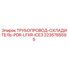 Трубопровод PDR-LFXR-ICE3 2235785595 Epiroc