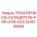 Трубопровод PDR-LFXR-ICE3 2235785595 Epiroc