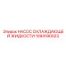 1094190023 НАСОС ОХЛАЖДАЮЩЕЙ ЖИДКОСТИ Epiroc