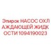 1094190023 НАСОС ОХЛАЖДАЮЩЕЙ ЖИДКОСТИ Epiroc