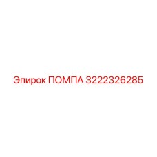 3222326285 ПОМПА Epiroc
