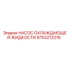 9753212216 НАСОС ОХЛАЖДАЮЩЕЙ ЖИДКОСТИ Epiroc