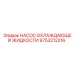 9753212216 НАСОС ОХЛАЖДАЮЩЕЙ ЖИДКОСТИ Epiroc