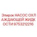 9753212216 НАСОС ОХЛАЖДАЮЩЕЙ ЖИДКОСТИ Epiroc