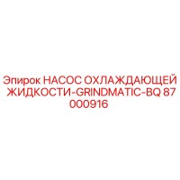 87000916 НАСОС ОХЛАЖДАЮЩЕЙ ЖИДКОСТИ-GRINDMATIC-BQ Epiroc