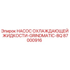 87000916 НАСОС ОХЛАЖДАЮЩЕЙ ЖИДКОСТИ-GRINDMATIC-BQ Epiroc