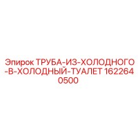 1622640500 ТРУБА-ИЗ-ХОЛОДНОГО-В-ХОЛОДНЫЙ-ТУАЛЕТ Epiroc