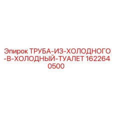 1622640500 ТРУБА-ИЗ-ХОЛОДНОГО-В-ХОЛОДНЫЙ-ТУАЛЕТ Epiroc