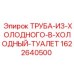 1622640500 ТРУБА-ИЗ-ХОЛОДНОГО-В-ХОЛОДНЫЙ-ТУАЛЕТ Epiroc
