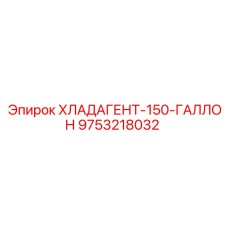 9753218032 ХЛАДАГЕНТ-150-ГАЛЛОН Epiroc