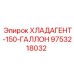 9753218032 ХЛАДАГЕНТ-150-ГАЛЛОН Epiroc