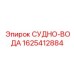 1625412884 СУДНО-ВОДА Epiroc