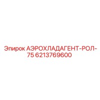 6213769600 АЭРОХЛАДАГЕНТ-РОЛ-75 - Epiroc