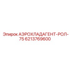6213769600 АЭРОХЛАДАГЕНТ-РОЛ-75 - Epiroc