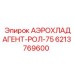 6213769600 АЭРОХЛАДАГЕНТ-РОЛ-75 - Epiroc