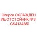 GS4134851 ОХЛАЖДЕНИЕ/ОТСТОЙНИК №3… Epiroc