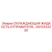 GS12333230 ОХЛАЖДАЮЩАЯ ЖИДКОСТЬ ОТПРАВИТЕЛЯ Epiroc