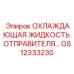 GS12333230 ОХЛАЖДАЮЩАЯ ЖИДКОСТЬ ОТПРАВИТЕЛЯ Epiroc