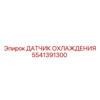5541391300 ДАТЧИК ОХЛАЖДЕНИЯ Epiroc