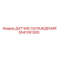5541391300 ДАТЧИК ОХЛАЖДЕНИЯ Epiroc