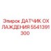 5541391300 ДАТЧИК ОХЛАЖДЕНИЯ Epiroc