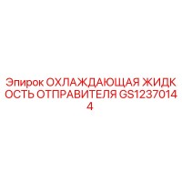 GS12370144 ОХЛАЖДАЮЩАЯ ЖИДКОСТЬ ОТПРАВИТЕЛЯ Epiroc