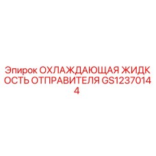 GS12370144 ОХЛАЖДАЮЩАЯ ЖИДКОСТЬ ОТПРАВИТЕЛЯ Epiroc