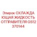 GS12370144 ОХЛАЖДАЮЩАЯ ЖИДКОСТЬ ОТПРАВИТЕЛЯ Epiroc