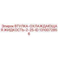 1310072856 ВТУЛКА-ОХЛАЖДАЮЩАЯ ЖИДКОСТЬ-2-25-ID Epiroc