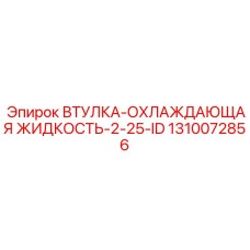 1310072856 ВТУЛКА-ОХЛАЖДАЮЩАЯ ЖИДКОСТЬ-2-25-ID Epiroc