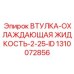 1310072856 ВТУЛКА-ОХЛАЖДАЮЩАЯ ЖИДКОСТЬ-2-25-ID Epiroc