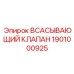 1901000925 ВСАСЫВАЮЩИЙ КЛАПАН Epiroc