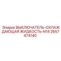 2657474140 ВЫКЛЮЧАТЕЛЬ-ОХЛАЖДАЮЩАЯ ЖИДКОСТЬ-N14 Epiroc