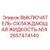 2657474140 ВЫКЛЮЧАТЕЛЬ-ОХЛАЖДАЮЩАЯ ЖИДКОСТЬ-N14 Epiroc