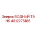4812275186 ВОДНЫЙ ТАНК Epiroc