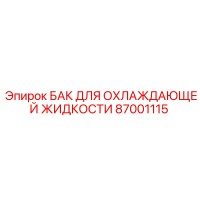 87001115 БАК ДЛЯ ОХЛАЖДАЮЩЕЙ ЖИДКОСТИ Epiroc