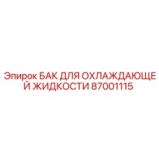 87001115 БАК ДЛЯ ОХЛАЖДАЮЩЕЙ ЖИДКОСТИ Epiroc